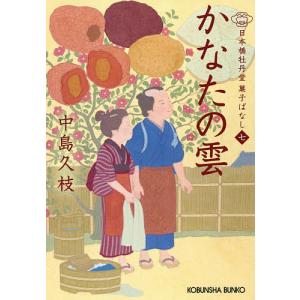 かなたの雲 日本橋牡丹堂菓子ばなし 7/中島久枝