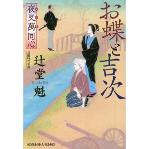 お蝶と吉次　文庫書下ろし／長編時代小説　夜叉萬同心/辻堂魁