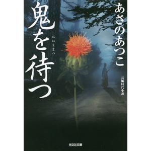 鬼を待つ 長編時代小説/あさのあつこ｜boox