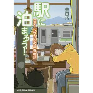 駅に泊まろう！　〔２〕/豊田巧