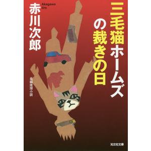 三毛猫ホームズの裁きの日　長編推理小説/赤川次郎