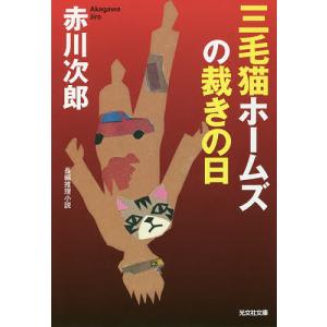 三毛猫ホームズの裁きの日 長編推理小説/赤川次郎｜boox