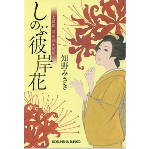 しのぶ彼岸花 上絵師律の似面絵帖/知野みさき