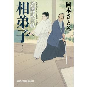 相弟子　文庫書下ろし／長編時代小説　若鷹武芸帖/岡本さとる