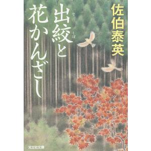 出絞と花かんざし 文庫書下ろし/長編時代小説/佐伯泰英｜boox