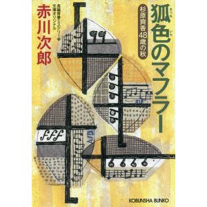 狐色のマフラー 杉原爽香〈48歳の冬〉 文庫オリジナル/長編青春ミステリー/赤川次郎｜boox