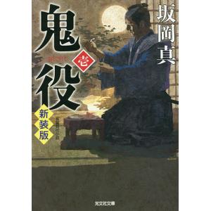 鬼役 長編時代小説 1/坂岡真