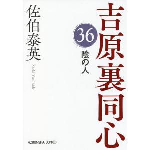 陰の人 文庫書下ろし/長編時代小説 吉原裏同心 36/佐伯泰英｜boox