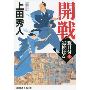 開戦 文庫書下ろし/長編時代小説 惣目付臨検仕る 3/上田秀人