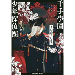 千手學園少年探偵團　〔５〕/金子ユミ