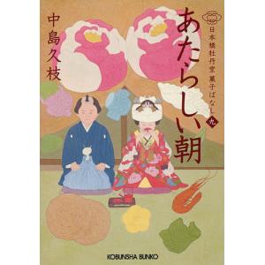 あたらしい朝 日本橋牡丹堂菓子ばなし 9/中島久枝