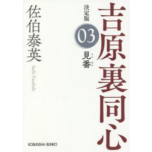 見番 長編時代小説 吉原裏同心 3/佐伯泰英