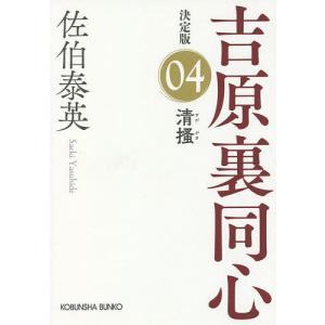 清掻 長編時代小説 吉原裏同心 4/佐伯泰英