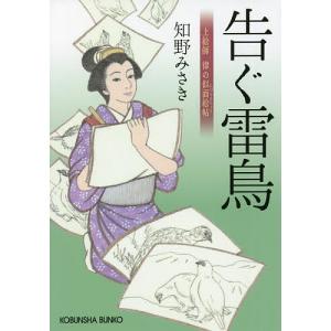 告ぐ雷鳥 上絵師律の似面絵帖/知野みさき