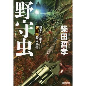 野守虫　刑事・片倉康孝飯田線殺人事件/柴田哲孝