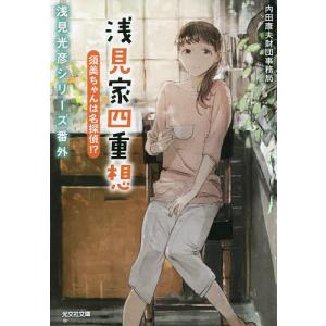 浅見家四重想 須美ちゃんは名探偵!?/内田康夫財団事務局