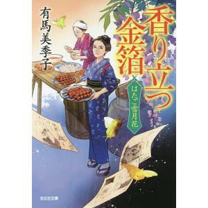 香り立つ金箔　文庫書下ろし／長編時代小説　はたご雪月花　３/有馬美季子