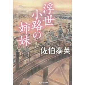 浮世小路の姉妹 文庫書下ろし/長編時代小説/佐伯泰英｜boox