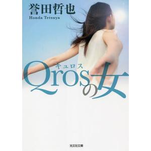 Qrosの女/誉田哲也