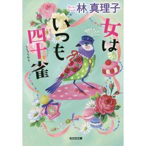 女はいつも四十雀/林真理子