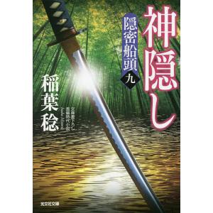 神隠し　文庫書下ろし／長編時代小説　隠密船頭　９/稲葉稔