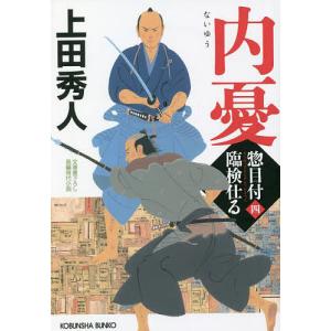 内憂 文庫書下ろし/長編時代小説 惣目付臨検仕る 4/上田秀人｜boox