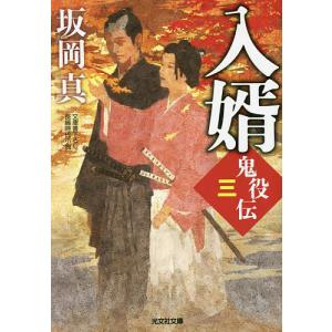 入婿 文庫書下ろし/長編時代小説 鬼役伝 3/坂岡真｜boox