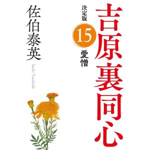 愛憎 長編時代小説 吉原裏同心 15/佐伯泰英