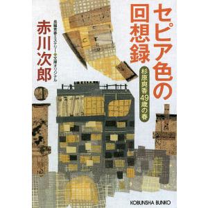 セピア色の回想録 杉原爽香〈49歳の春〉 文庫オリジナル/長編青春ミステリー/赤川次郎