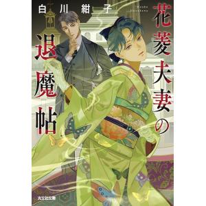〔〕花菱夫妻の退魔帖/白川紺子