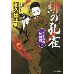 緋の孔雀 長編時代小説 牙小次郎無頼剣 5/和久田正明