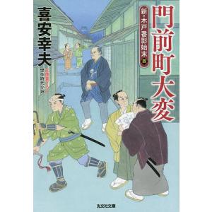 門前町大変　文庫書下ろし／傑作時代小説　新・木戸番影始末　４/喜安幸夫