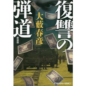 復讐の弾道 新装版/大藪春彦