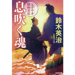 〔〕息吹く魂　長編時代小説　父子十手捕物日記/鈴木英治