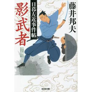 〔〕影武者　文庫書下ろし／長編時代小説　日暮左近事件帖/藤井邦夫