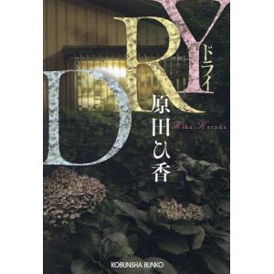 DRY /原田ひ香