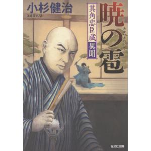 暁の雹 其角忠臣蔵異聞 /小杉健治