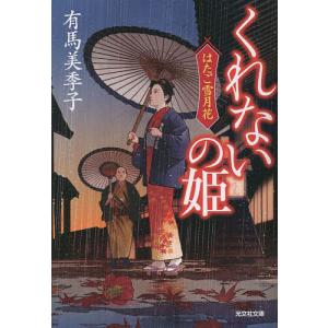 くれないの姫 はたご雪月花 /有馬美季子