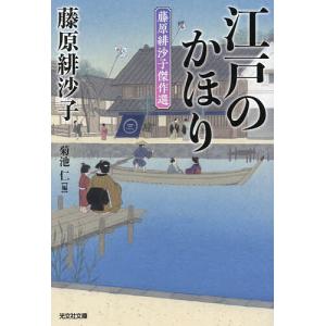 江戸のかほり 藤原緋沙子傑作選 /藤原緋沙子/菊池仁