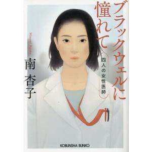 ブラックウェルに憧れて 四人の女性医師 /南杏子
