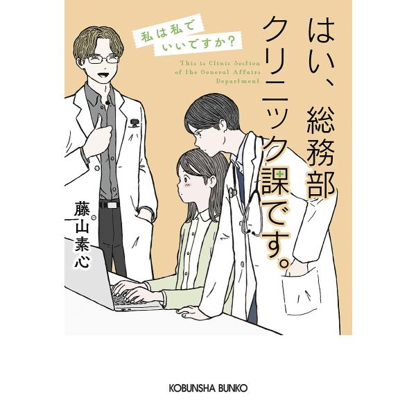 はい、総務部クリニック課です。 〔2〕/藤山素心