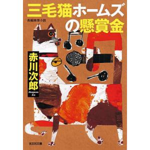 三毛猫ホームズの懸賞金 長編推理小説/赤川次郎