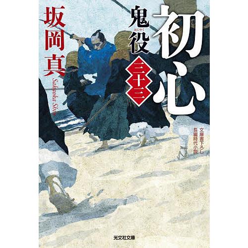 鬼役 文庫書下ろし/長編時代小説 33/坂岡真