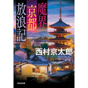 魔界京都放浪記 長編推理小説/西村京太郎｜boox