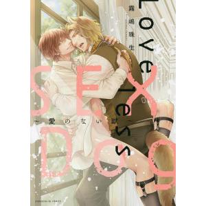 Loveless　SEX　Dog〜愛のな/霧嶋珠生