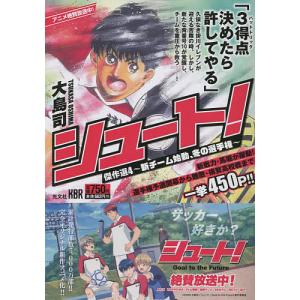 シュート！傑作選　４/大島司