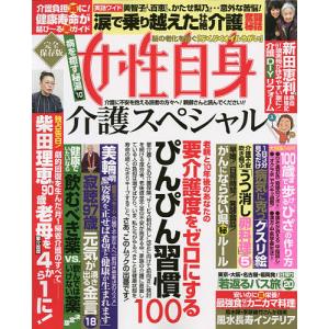 女性自身介護スペシャル　老親と１０年後のあなたの要介護度をゼロにするぴんぴん習慣１００