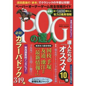 POGの達人 ペーパーオーナーゲーム完全攻略ガイド 2022〜2023年/須田鷹雄｜boox