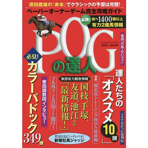 POGの達人 ペーパーオーナーゲーム完全攻略ガイド 2022〜2023年/須田鷹雄