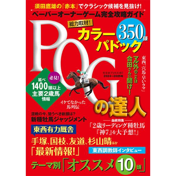 POGの達人 ペーパーオーナーゲーム完全攻略ガイド 2024〜2025年/須田鷹雄